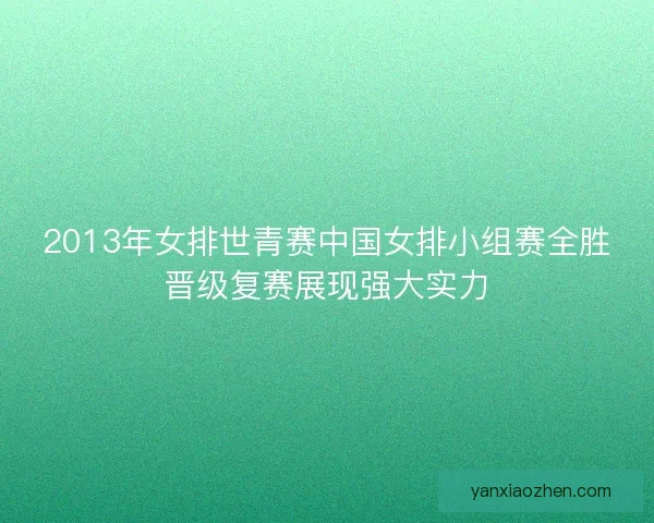2013年女排世青赛中国女排小组赛全胜晋级复赛展现强大实力